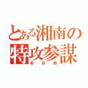 とある湘南の特攻参謀（若旦那）