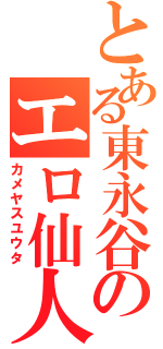 とある東永谷のエロ仙人（カメヤスユウタ）