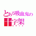 とある吸血鬼の十字架（ロザリオ）