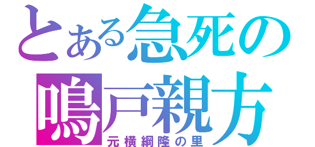 とある急死の鳴戸親方（元横綱隆の里）