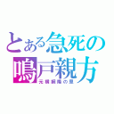 とある急死の鳴戸親方（元横綱隆の里）