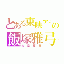 とある東映アニメーションの飯塚雅弓（大空夏美）