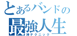 とあるバンドの最強人生（神テクニック）