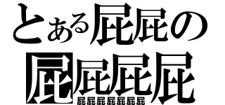 とある屁屁の屁屁屁屁（屁屁屁屁屁屁屁）