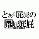 とある屁屁の屁屁屁屁（屁屁屁屁屁屁屁）