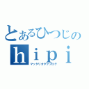 とあるひつじのｈｉｐｉ日和（マッタリオタクブログ）