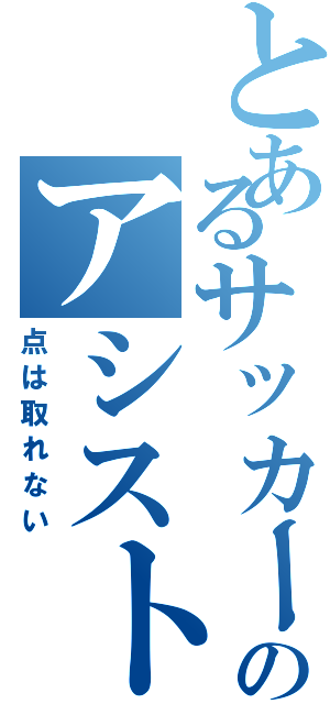 とあるサッカー部のアシストマン（点は取れない）