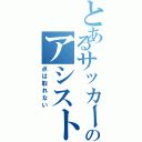 とあるサッカー部のアシストマン（点は取れない）