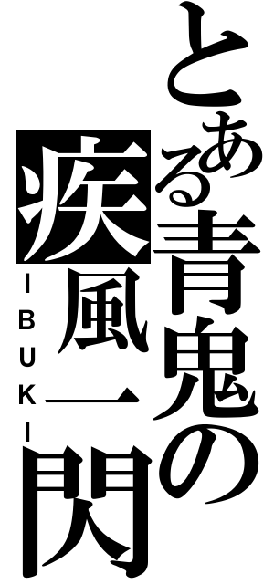 とある青鬼の疾風一閃（ＩＢＵＫＩ）