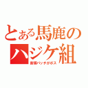 とある馬鹿のハジケ組（首領パッチがボス）