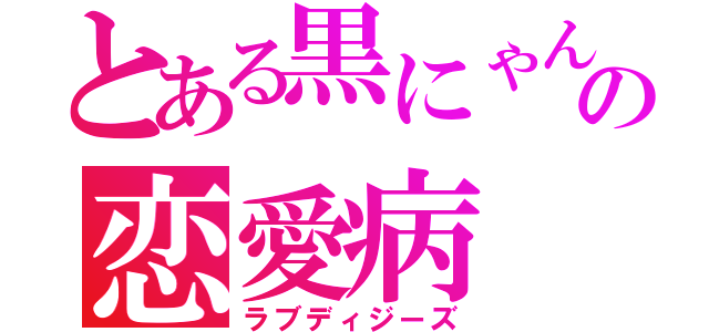 とある黒にゃんの恋愛病（ラブディジーズ）