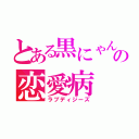 とある黒にゃんの恋愛病（ラブディジーズ）