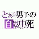 とある男子の自慰中死（テクノブレイク）