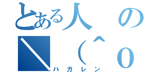 とある人の＼（＾ｏ＾）／（ハガレン）