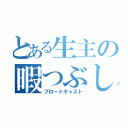 とある生主の暇つぶし（ブロードキャスト）