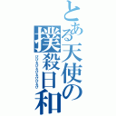 とある天使の撲殺日和（ぴぴるぴるぴるぴぴるぴ）