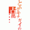 とあるキチガイグルの占拠（仲間集め）