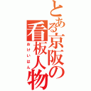 とある京阪の看板人物（おけいはん）