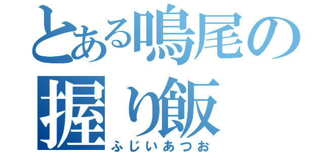 とある鳴尾の握り飯（ふじいあつお）