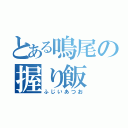 とある鳴尾の握り飯（ふじいあつお）