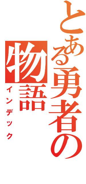 とある勇者の物語Ⅱ（インデック）