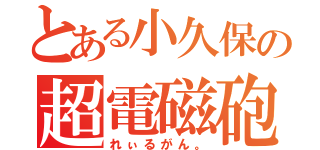 とある小久保の超電磁砲（れぃるがん。）