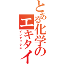 とある化学のエキタイチッソ（インデックス）