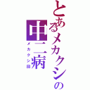 とあるメカクシの中二病Ⅱ（メカクシ団）