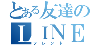 とある友達のＬＩＮＥ無視（フレンド）