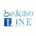 とある友達のＬＩＮＥ無視（フレンド）