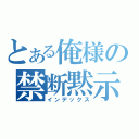 とある俺様の禁断黙示録（インデックス）