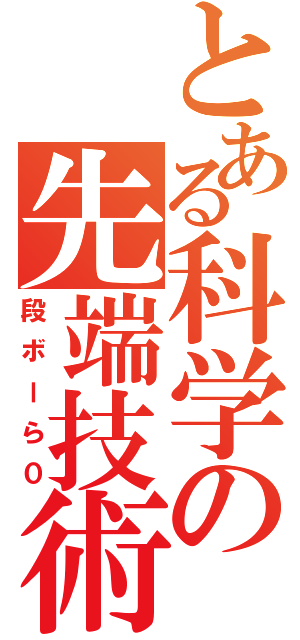 とある科学の先端技術（段ボーら０）