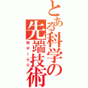 とある科学の先端技術（段ボーら０）