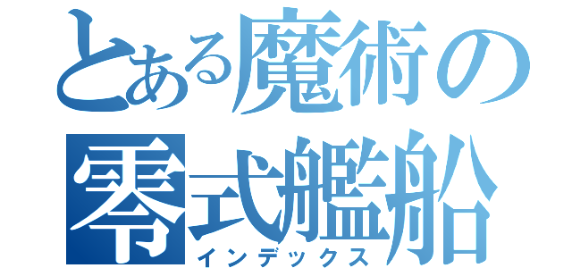 とある魔術の零式艦船（インデックス）