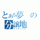 とある夢の分譲地（インデックス）