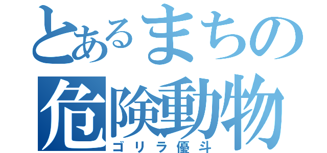 とあるまちの危険動物（ゴリラ優斗）