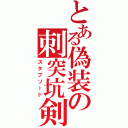 とある偽装の刺突坑剣（スタブソード）