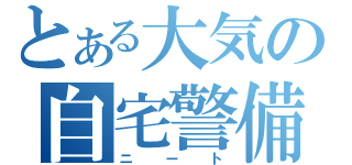 とある大気の自宅警備員（ニート）