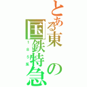 とある東の国鉄特急（１８５系）