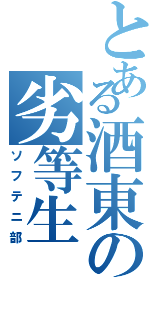 とある酒東の劣等生（ソフテニ部）