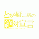 とある厨ニ病の絶対宣言（パーフェクト デクラレーション）