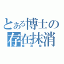 とある博士の存在抹消（縮退砲）