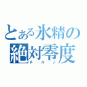 とある氷精の絶対零度（チルノ）