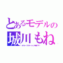 とあるモデルの城川もね（オスカープロモーション所属です！）