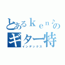 とあるｋｅｎ♪のギター特訓（インデックス）