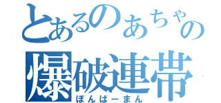 とあるのあちゃんの爆破連帯戦（ぼんばーまん）