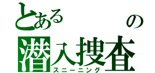 とある        蛇の潜入捜査 （スニーニング）