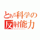 とある科学の反射能力（ａｃｃｅｌｅｒａｔｏｒ）