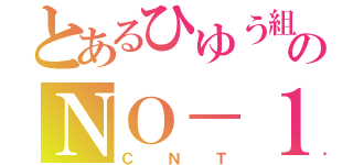 とあるひゆう組のＮＯ－１（ＣＮＴ）