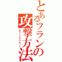 とあるフランの攻撃方法（きゅっとしてドカーン）